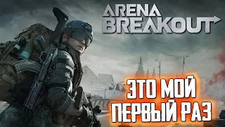 ЭТО МОЙ ПЕРВЫЙ РАЗ... В ARENA BREAKOUT! ПОСМОТРИМ НА СТРИМЕ? АРЕНА БРЕЙКАУТ