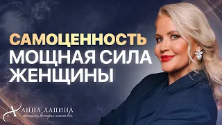 ЖЕНСКАЯ САМОЦЕННОСТЬ. Что блокирует программу самоценности и самооценки?