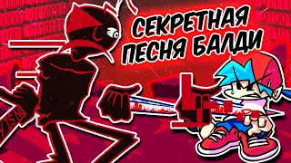 СЕКРЕТНАЯ ПЕСНЯ БАЛДИ - PIRACY! ЭТО ЖЕСТЬ ✅ Friday Night Funkin VS Baldi's Basics In Funkin