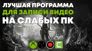 Лучшая программа для записи игрового видео для слабых пк