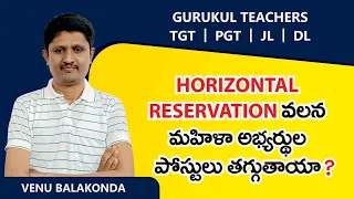 GURUKUL TEACHERS TGT PGT JL DL HORIZONTAL RESERVATION వలన మహిళా అభ్యర్థుల పోస్టులు తగ్గుతాయా?