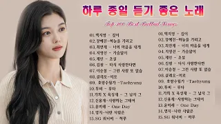 BEST TOP 100 베스트 발라드 모음 양파❤️2000년대 국내 발라드 대표곡 100💞추천 발라드 모음,발라드 유명한 곡들