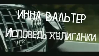 Инна Вальтер !!Исповедь хулиганки !! Премьера 2018 !! (классная музыка.классный фильм)