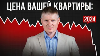 Сколько будет стоить ВАША КВАРТИРА после ОБВАЛА 2024 года? Жесткая правда…