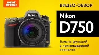 Nikon D750: Тест полнокадровой зеркалки