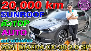 รีวิว 2021 MAZDA CX 30 2.0SP ตัวTOP 2หมื่นโล ราคาถูก suvมือสอง รถบ้าน Auto มาสด้า ซีเอ็กซ์30 sunroof