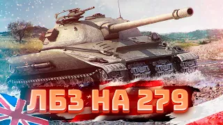 WOT | ЛБЗ на 279 | Альянс 3 и 15