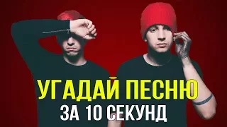 УГАДАЙ ПЕСНЮ ЗА 10 СЕКУНД | ЗАРУБЕЖНЫЕ ХИТЫ 2017 | Ч.3.