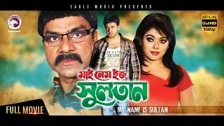 Bangla Movie | My Name Is Sultan | Shakib Khan, Sahara | Eagle Movies (OFFICIAL)