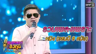 รวมเพลงเพราะ - หมิง (แชมป์ 8 สมัย) Vol.1 | ดวลเพลงชิงทุน | one31