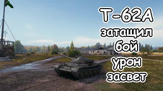 Т-62А хорошо тащит бой светит наносит урон поддержка wot