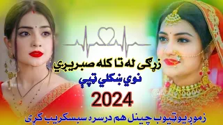 Zargi Lata Kala Sabrigi New 2024 Tapy زړګی له تا کله صبریږي نوي ښکلي ټپې 2024