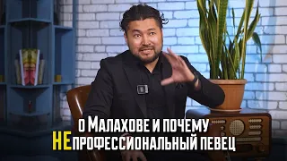 Самат Долотбаков о Малахове и почему не считает себя профессиональным певцом