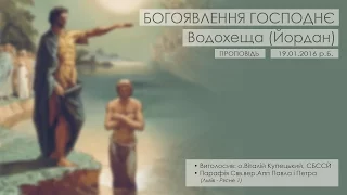 БОГОЯВЛЕННЯ ГОСПОДНЄ ○ о.Віталій Купецький, СБССЙ ○ Водохреща ○ Йордан ○ 2016 ○ ПРОПОВІДЬ