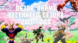 [ВА! #5] ОБЗОР АНИМЕ ВЕСНЫ 2017 ГОДА | ТОП САМЫХ ОЖИДАЕМЫХ АНИМЕ