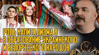 Клим Жуков - Про образование украинского и белорусского народов и роль капитализма в этом