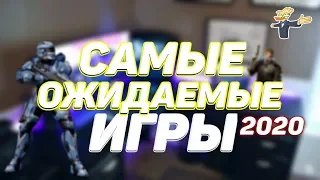 Самые Ожидаемые Игры 2020 Года!