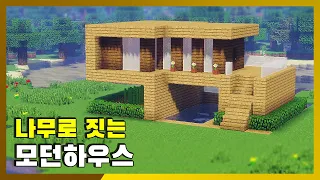 초보자를 위한 야생 건축 강좌 #1 - 【나무 모던하우스】