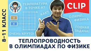 Теплопроводность в олимпиадах по физике, решение задач | 8, 9, 10 и 11 класс | Олимпиадная физика