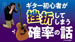 ギター初心者。挫折してしまう確率の話　Fender社調べ【ギターの雑談】