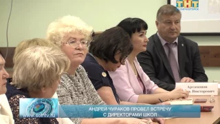 Андрей Чураков провел встречу с директорами школ