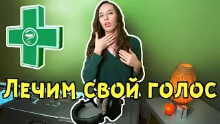 Как восстановить голос / Снятие зажимов с голоса / Упражнения