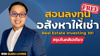 สรุปในคลิปเดียว สอนลงทุนอสังหาริมทรัพย์ให้เช่า 101 | Guru Living