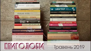 Книголови травня 2019