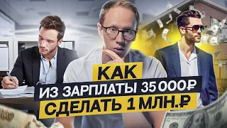 Как из зарплаты 35 000₽ сделать 1 МИЛЛИОН рублей? Пошаговый план