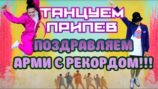 Поздравляем всех ARMY с РЕКОРДОМ! ㅣ Танцуем припев BTS Dynamite , радуемся и немного фристайлим! )))