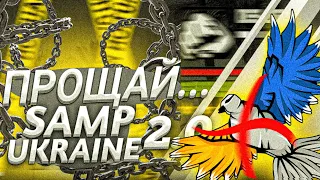 😱МЕНЕ ВИГНАЛИ з SAMP UKRAINE 2.0? | ЧОМУ Я ПОКИДАЮ САМП ЮКРЕЙН ? ПЕРЕЙШОВ НА ІНШИЙ ПРОЕКТ ?