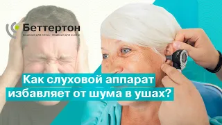 Как слуховой аппарат избавляет от шума в ушах? | Bettertone