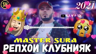 MASTER SURA КЛУБНАЯ 2021 МУЗЫКА ПРОСТО БОМБА💣💥 2022