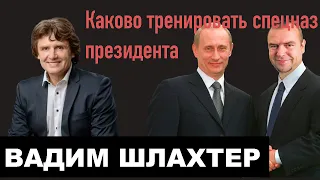 ВАДИМ ШЛЯХТЕР | Каково тренировать спецназ президента? И почему детей нужно учить лгать?