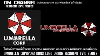 ไขปริศนา!! โลโก้ร่มแดงขาว Umbrella Corporations: Resident Evil Series HD1080P 60FPS by DM CHANNEL