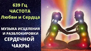 ♫ 💞 639 Гц Музыка Исцеления и Разблокировки Сердечной Чакры 💞 Частота Любви и Сердца 💞 Энергия Любви