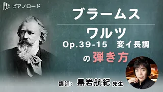 ブラームス/ワルツ　Op 39-15　の弾き方　講師：黒岩航紀先生　【ピアノロード】/Brahms, Johannes:15 Walzer Op.39