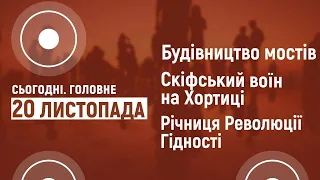 Будівництво мостів. Скіфський воїн. Річниця Революції Гідності | Сьогодні. Головне | 20.11.2020