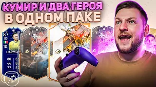 ПОЙМАЛ 3 КУМИРА и 4 ГЕРОЯ Trophy Titans | FIFA 23