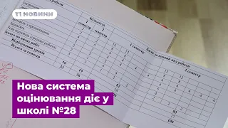 Нова система оцінювання для десятикласників: учні тернопільської школи №28 накопичують бали