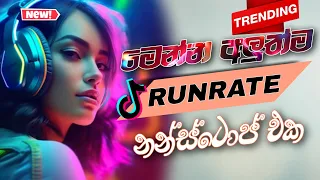 හැමෝම හොයන Run Rate ලගෙ අලුත් ම නන්ස්ටොප් ටික 2024 @GampahaRunRate