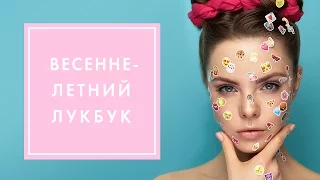 ЧТО БУДЕТ МОДНО ВЕСНОЙ-ЛЕТОМ 2017? ЛУКБУК G.BAR | OH MY LOOK!