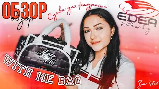 Обзор: EDEA With Me Bag| Сумка для ФИГУРИСТОВ| Для чего она нужна?