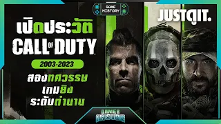 เปิดประวัติ Call of Duty สองทศวรรษเกมยิงระดับตำนาน | Game History feat. @jordoror