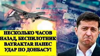 Несколько часов назад, БЕСПИЛОТНИК BAYRAKTAR нанес удар по ДОНБАСУ. ВСУ НАСТУПАЕТ!