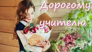 Дорогому учителю. Песня для учителя.