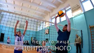 ПОЧУВСТВУЙ СЕБЯ НА МЕСТЕ ЦЕНТРАЛЬНОГО! // Волейбол от первого лица