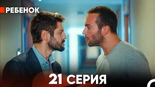 Ребенок Cериал 21 Серия (Русский Дубляж)