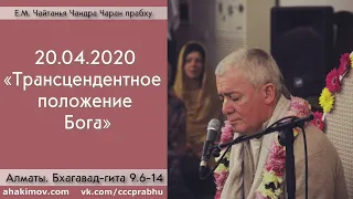 20/04/2020, БГ 9.6-14, Трансцендентное положение Бога - Чайтанья Чандра Чаран Прабху, Алматы