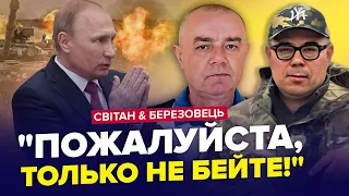 БУНКЕР аж ТРЯСЕ від СТРАХУ! Західна зброя ЖАХАЄ ПУТІНА / Новий план РФ – СВІТАН & БЕРЕЗОВЕЦЬ | Краще